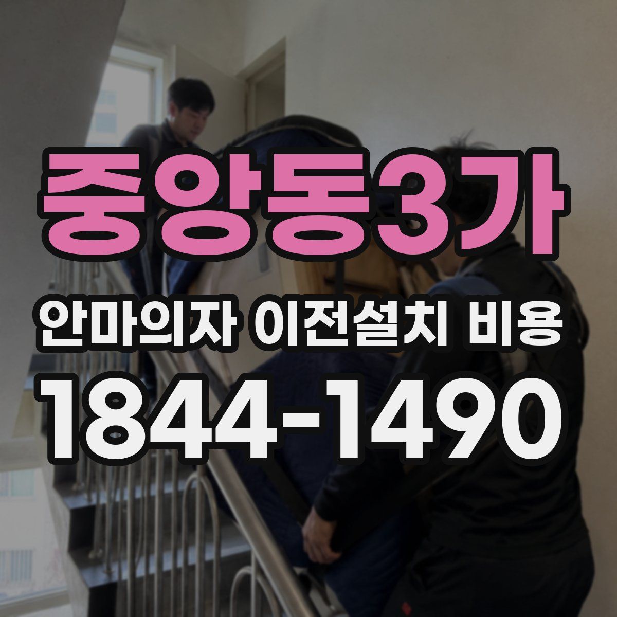 중앙동3가 안마의자 이전설치 비용