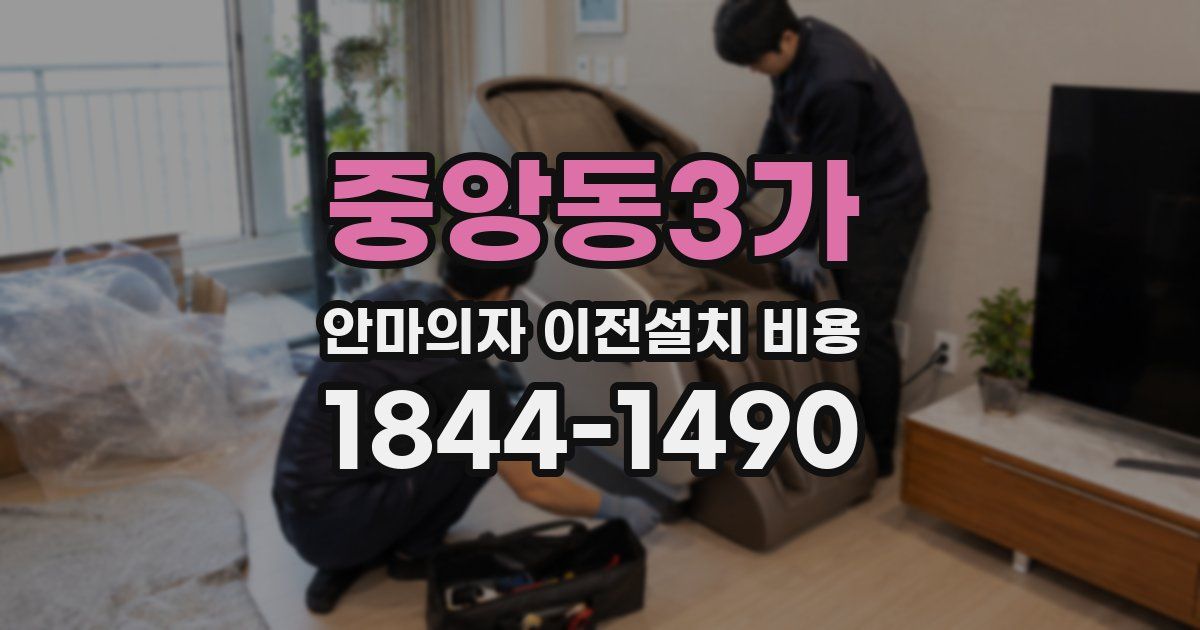 중앙동3가 안마의자 이전설치 비용