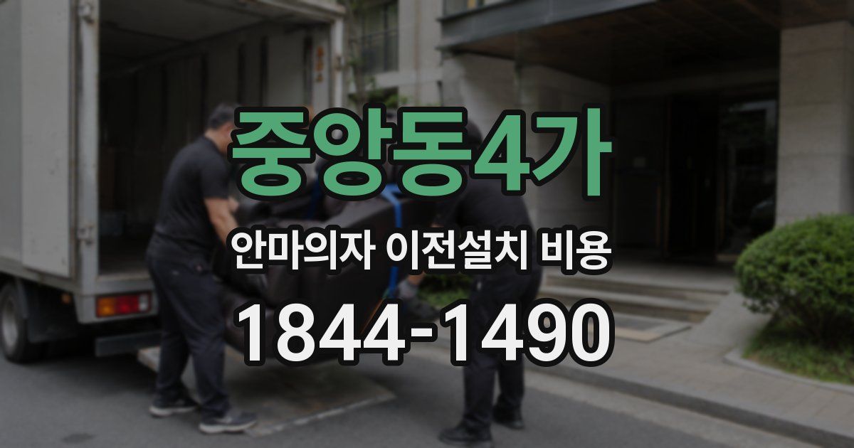 중앙동4가 안마의자 이전설치 비용