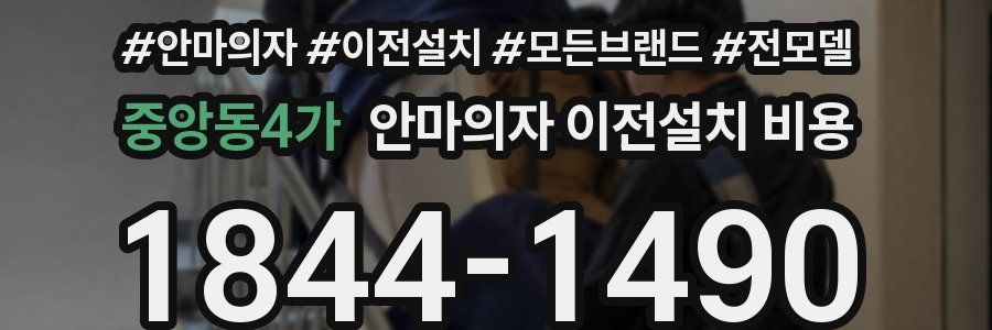 중앙동4가 안마의자 이전설치 비용