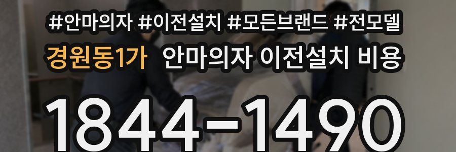 경원동1가 안마의자 이전설치 비용