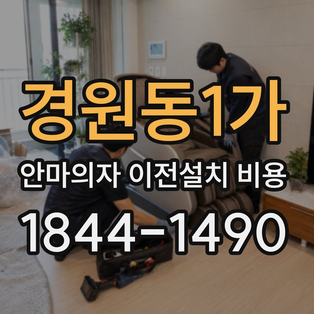 경원동1가 안마의자 이전설치 비용