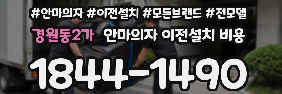 경원동2가 안마의자 이전설치 비용