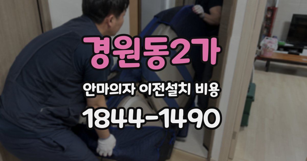 경원동2가 안마의자 이전설치 비용