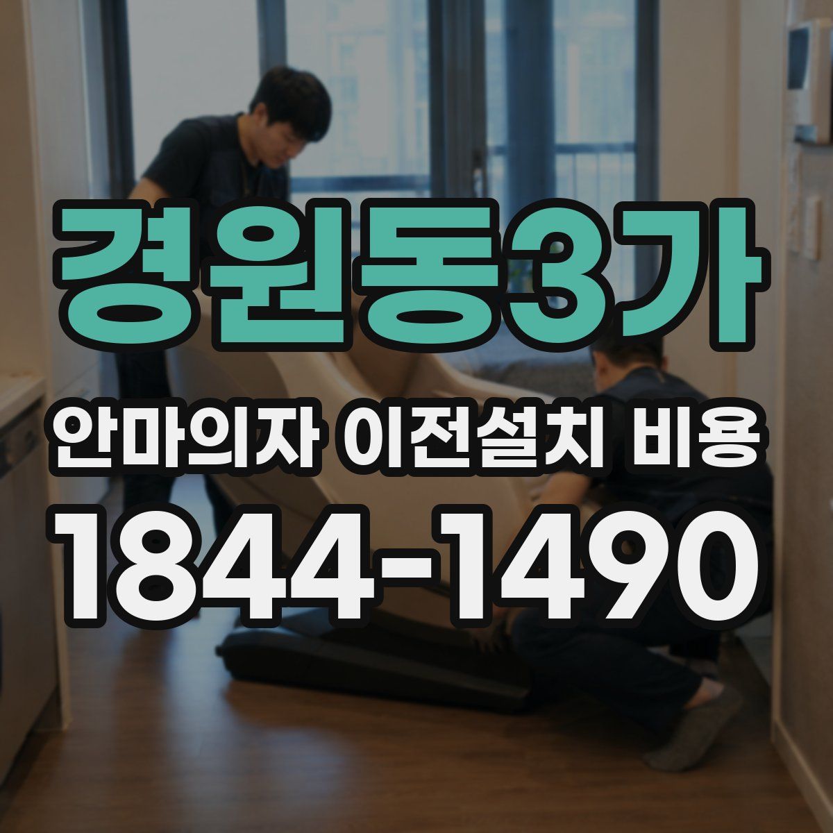 경원동3가 안마의자 이전설치 비용