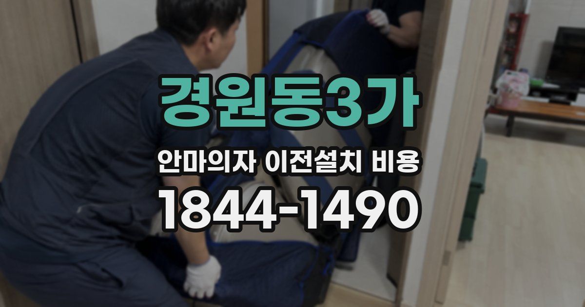 경원동3가 안마의자 이전설치 비용