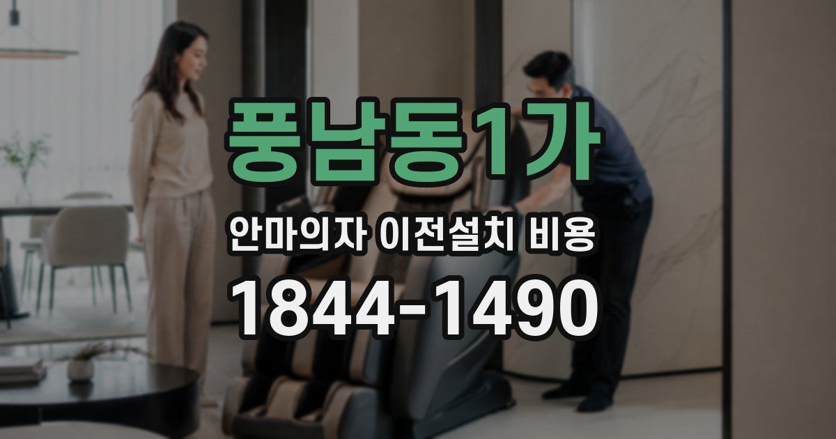 풍남동1가 안마의자 이전설치 비용