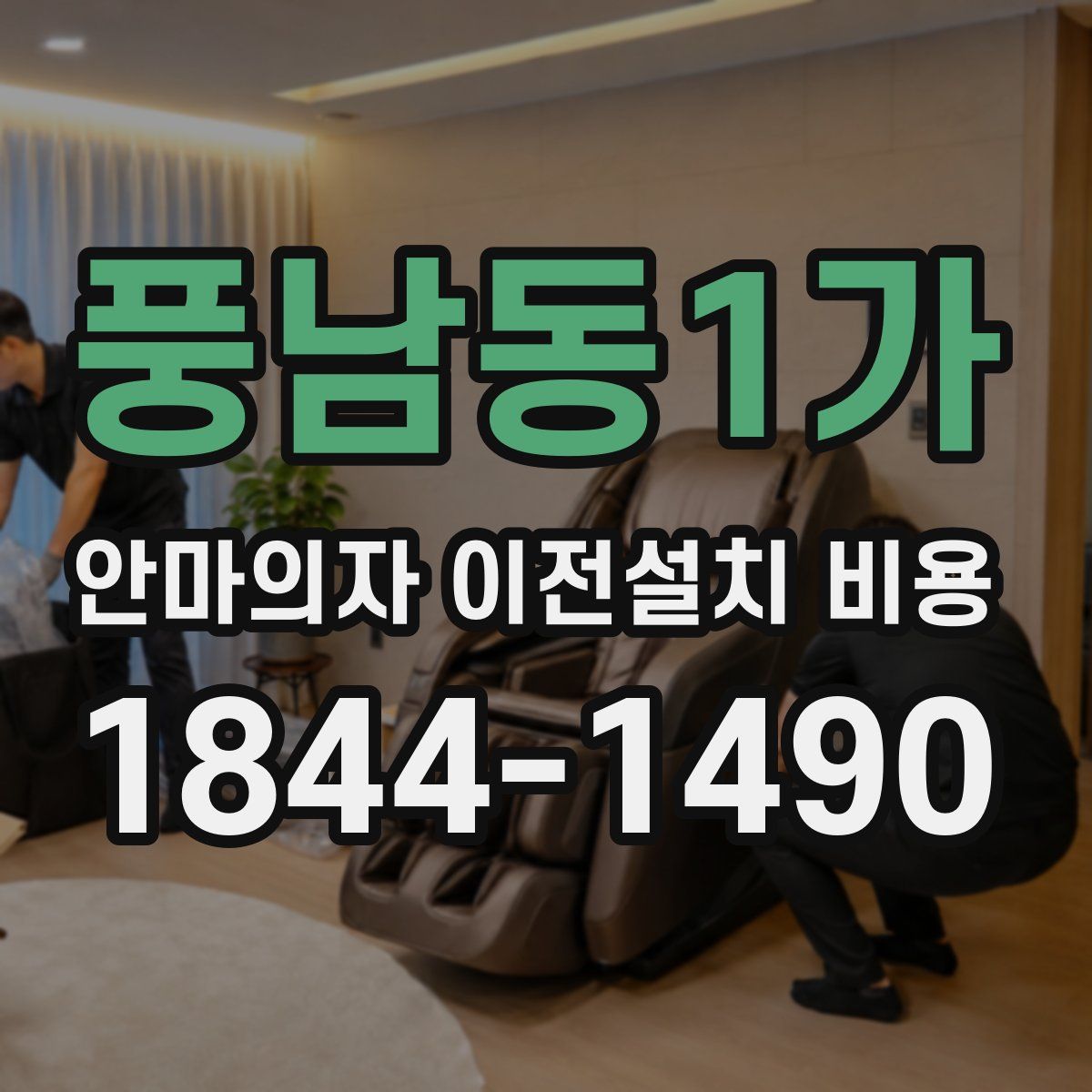 풍남동1가 안마의자 이전설치 비용