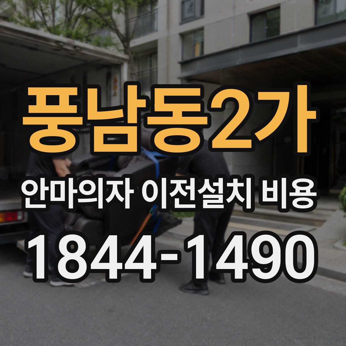 풍남동2가 안마의자 이전설치 비용
