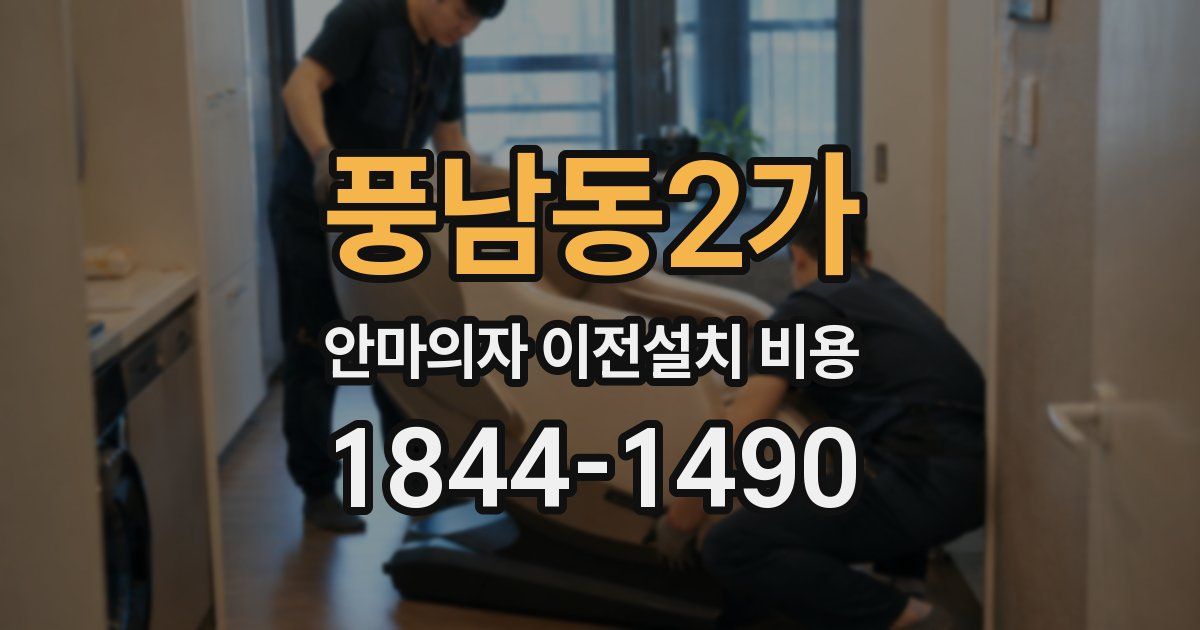 풍남동2가 안마의자 이전설치 비용