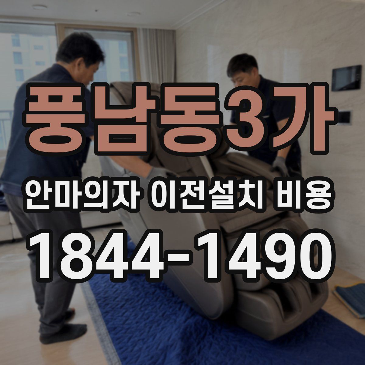 풍남동3가 안마의자 이전설치 비용