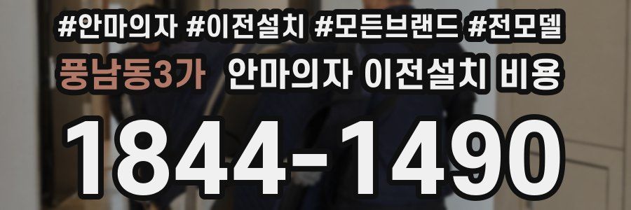 풍남동3가 안마의자 이전설치 비용