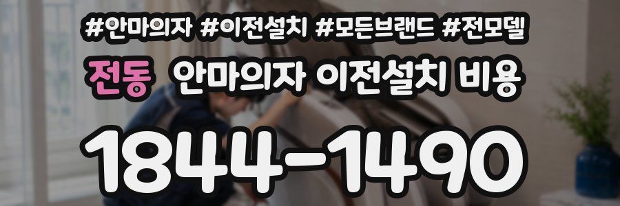 전동 안마의자 이전설치 비용