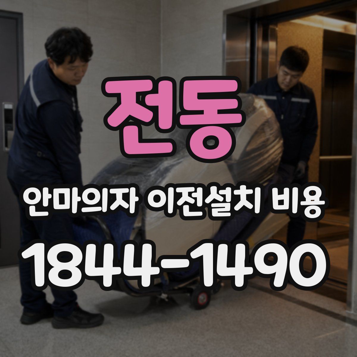 전동 안마의자 이전설치 비용