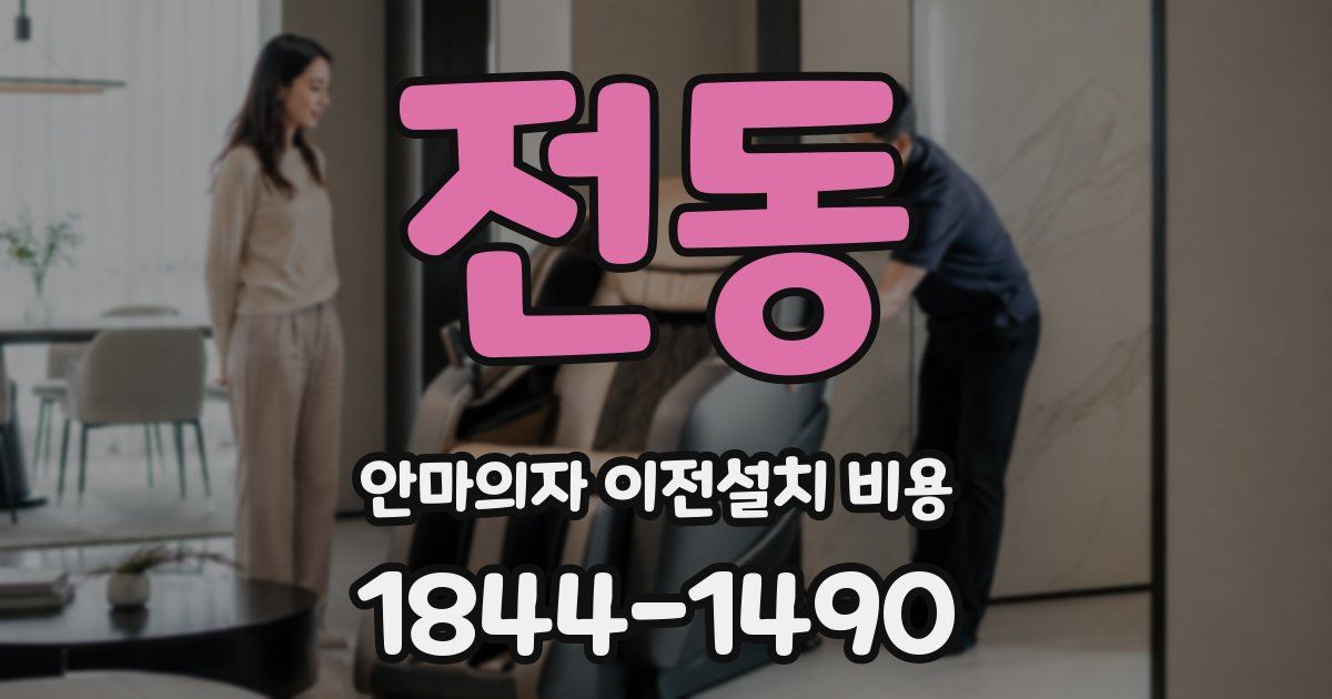 전동 안마의자 이전설치 비용