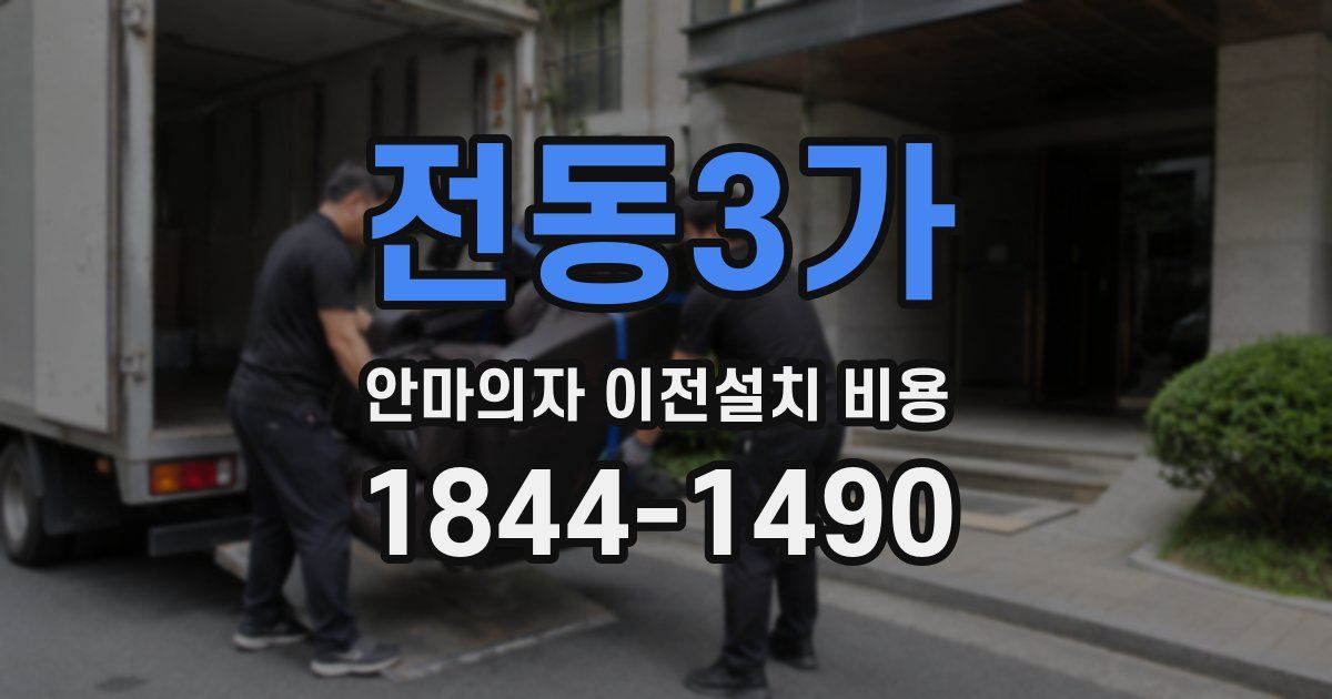 전동3가 안마의자 이전설치 비용