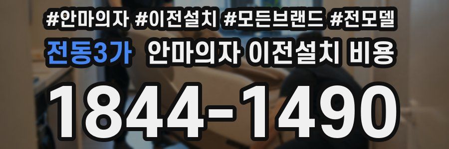 전동3가 안마의자 이전설치 비용