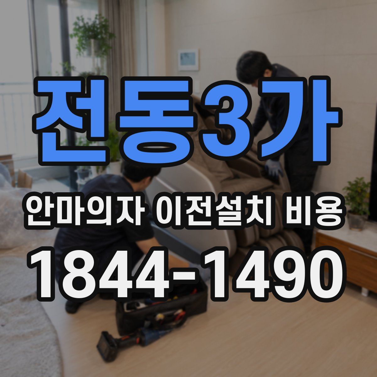전동3가 안마의자 이전설치 비용