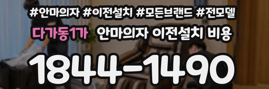 다가동1가 안마의자 이전설치 비용