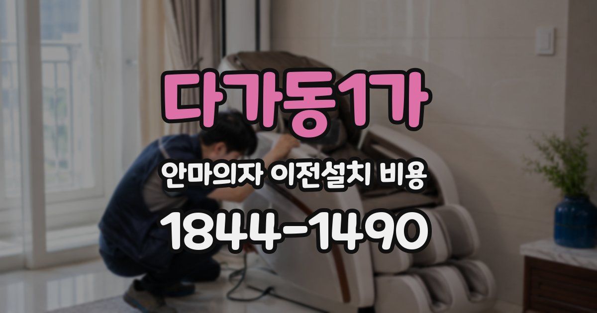 다가동1가 안마의자 이전설치 비용
