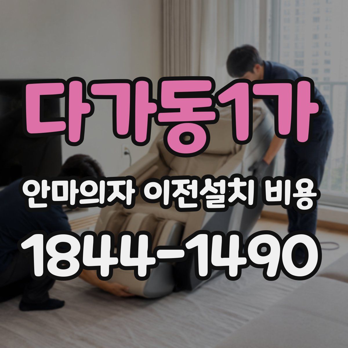 다가동1가 안마의자 이전설치 비용