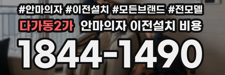 다가동2가 안마의자 이전설치 비용