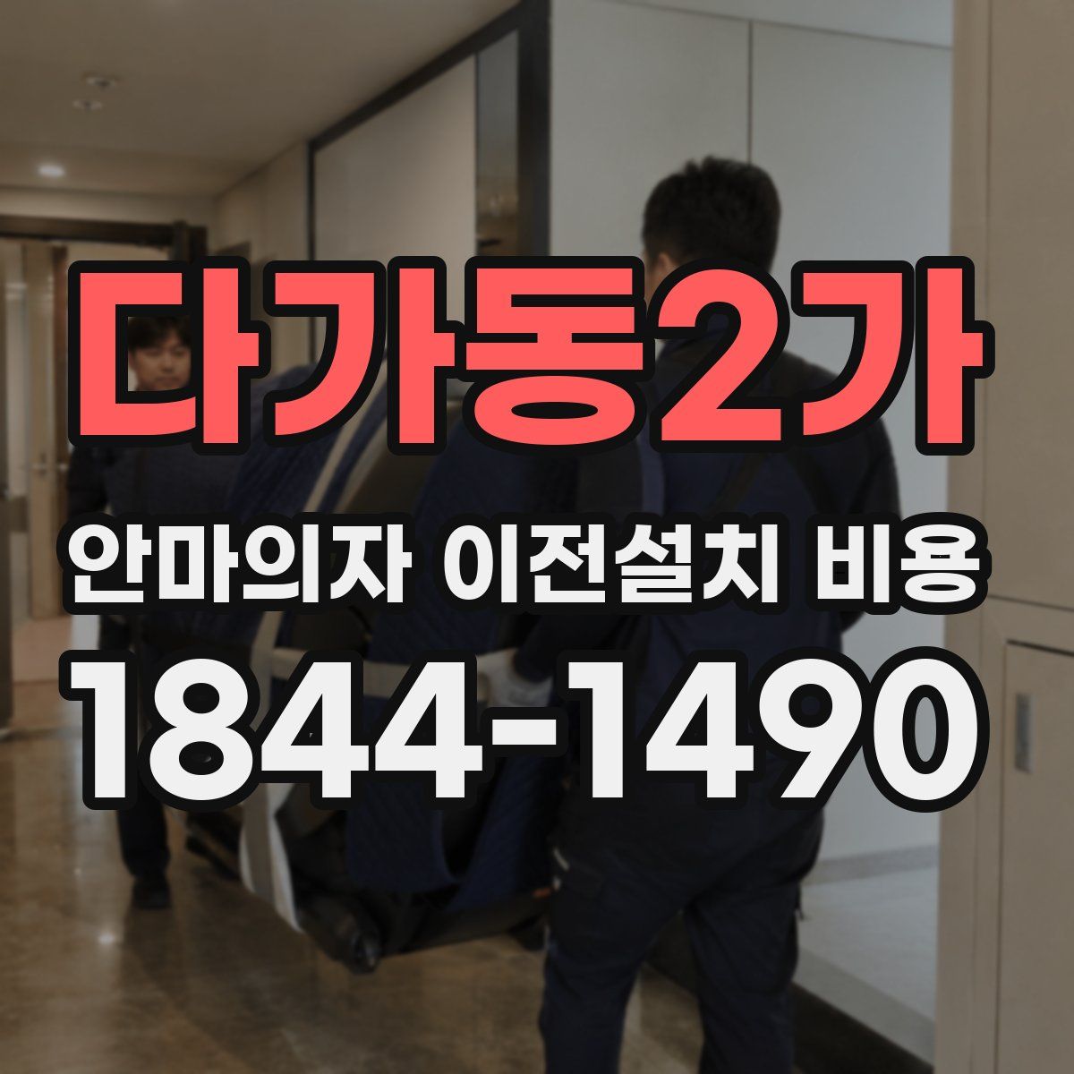 다가동2가 안마의자 이전설치 비용