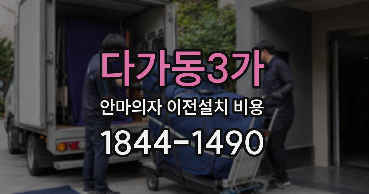다가동3가 안마의자 이전설치 비용