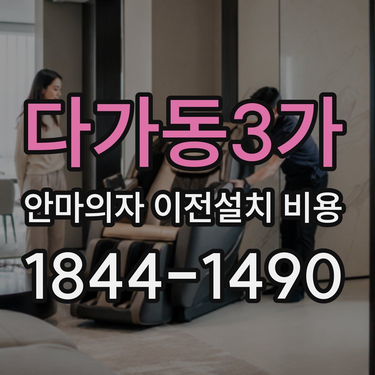 다가동3가 안마의자 이전설치 비용