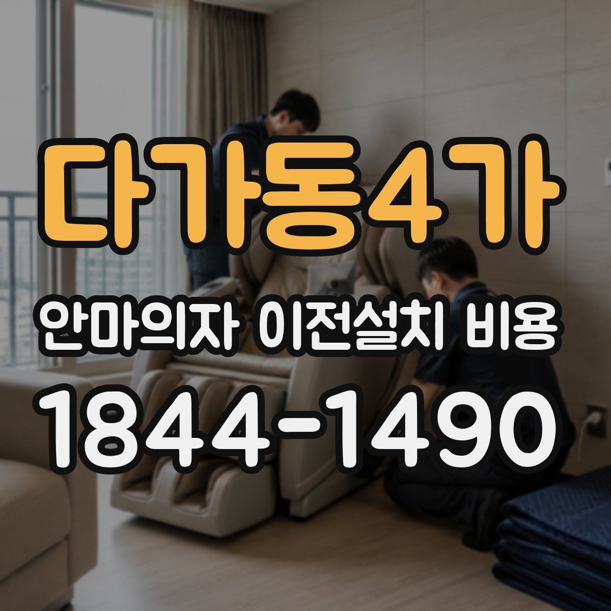 다가동4가 안마의자 이전설치 비용