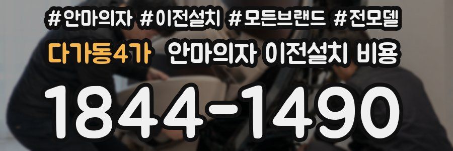 다가동4가 안마의자 이전설치 비용