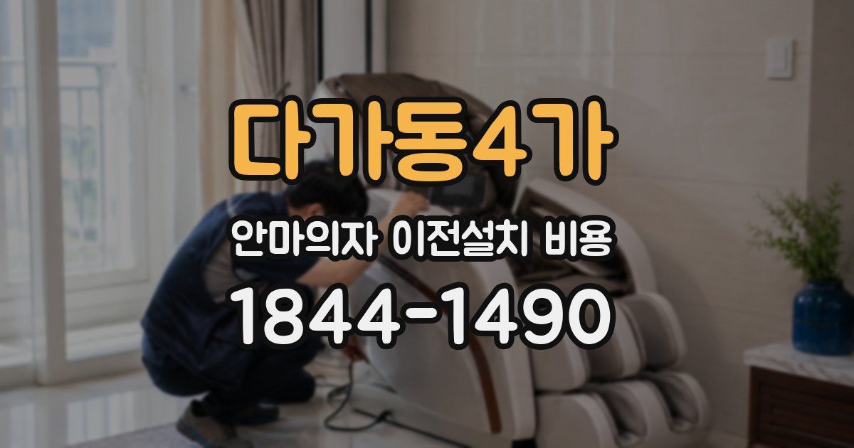 다가동4가 안마의자 이전설치 비용