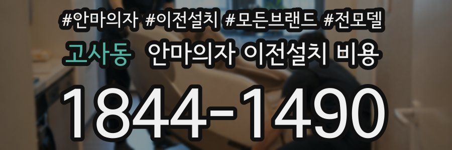 고사동 안마의자 이전설치 비용