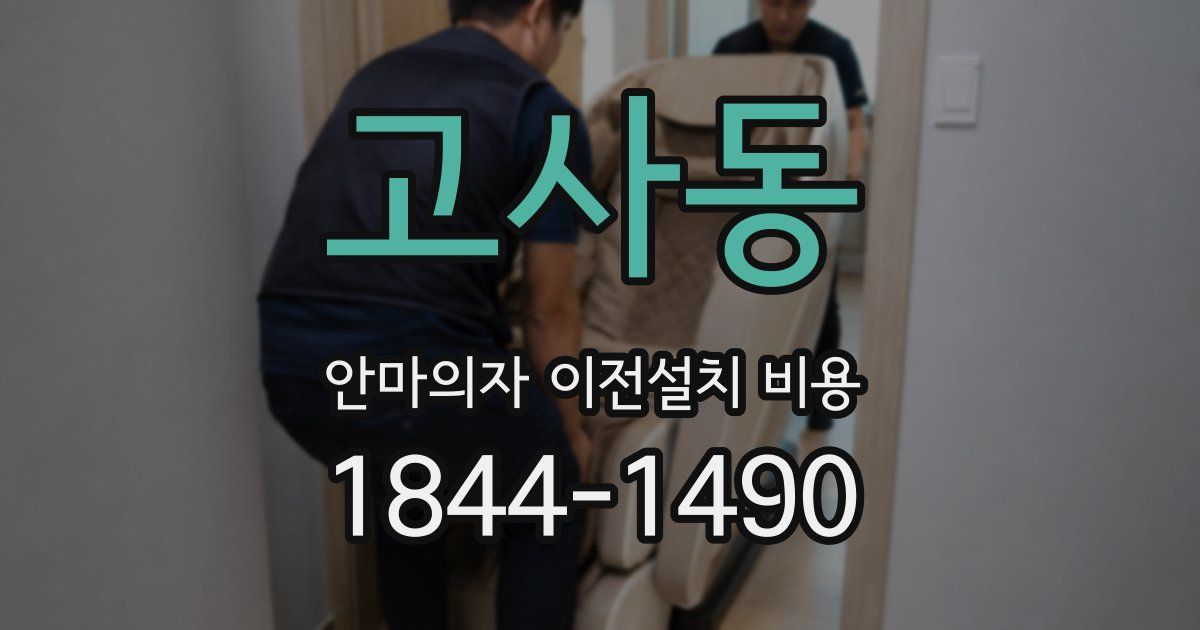 고사동 안마의자 이전설치 비용