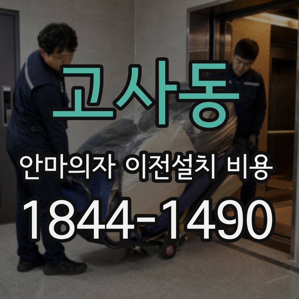 고사동 안마의자 이전설치 비용