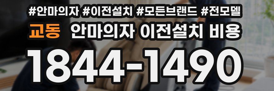 교동 안마의자 이전설치 비용
