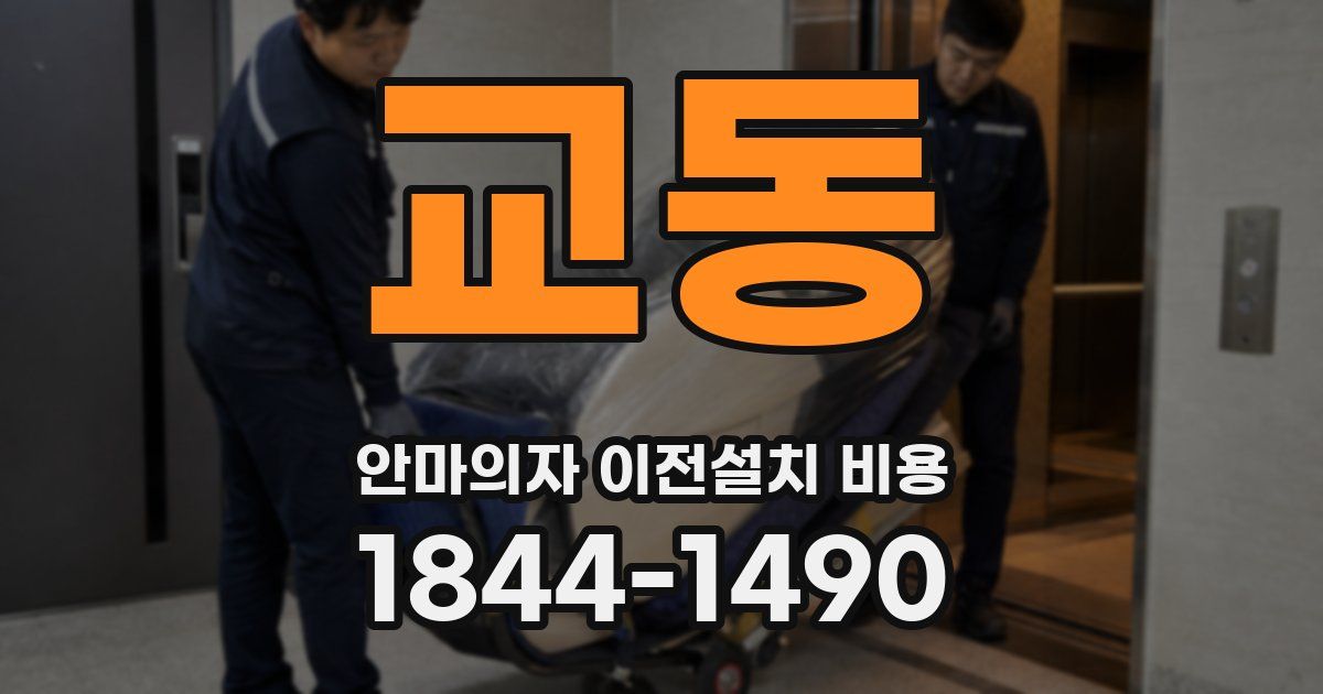 교동 안마의자 이전설치 비용