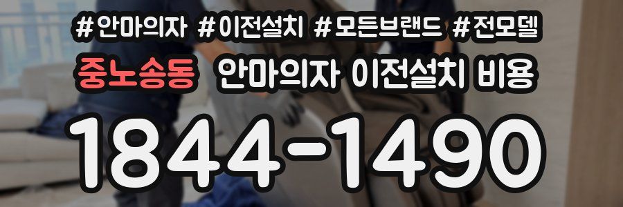 중노송동 안마의자 이전설치 비용