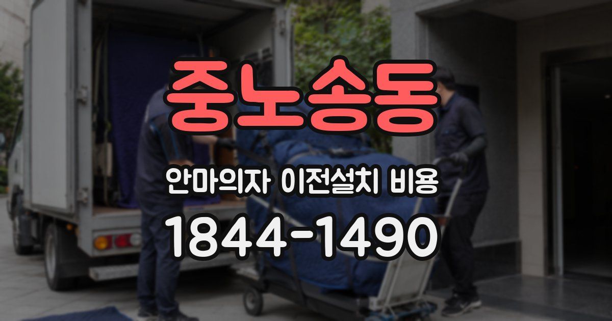 중노송동 안마의자 이전설치 비용