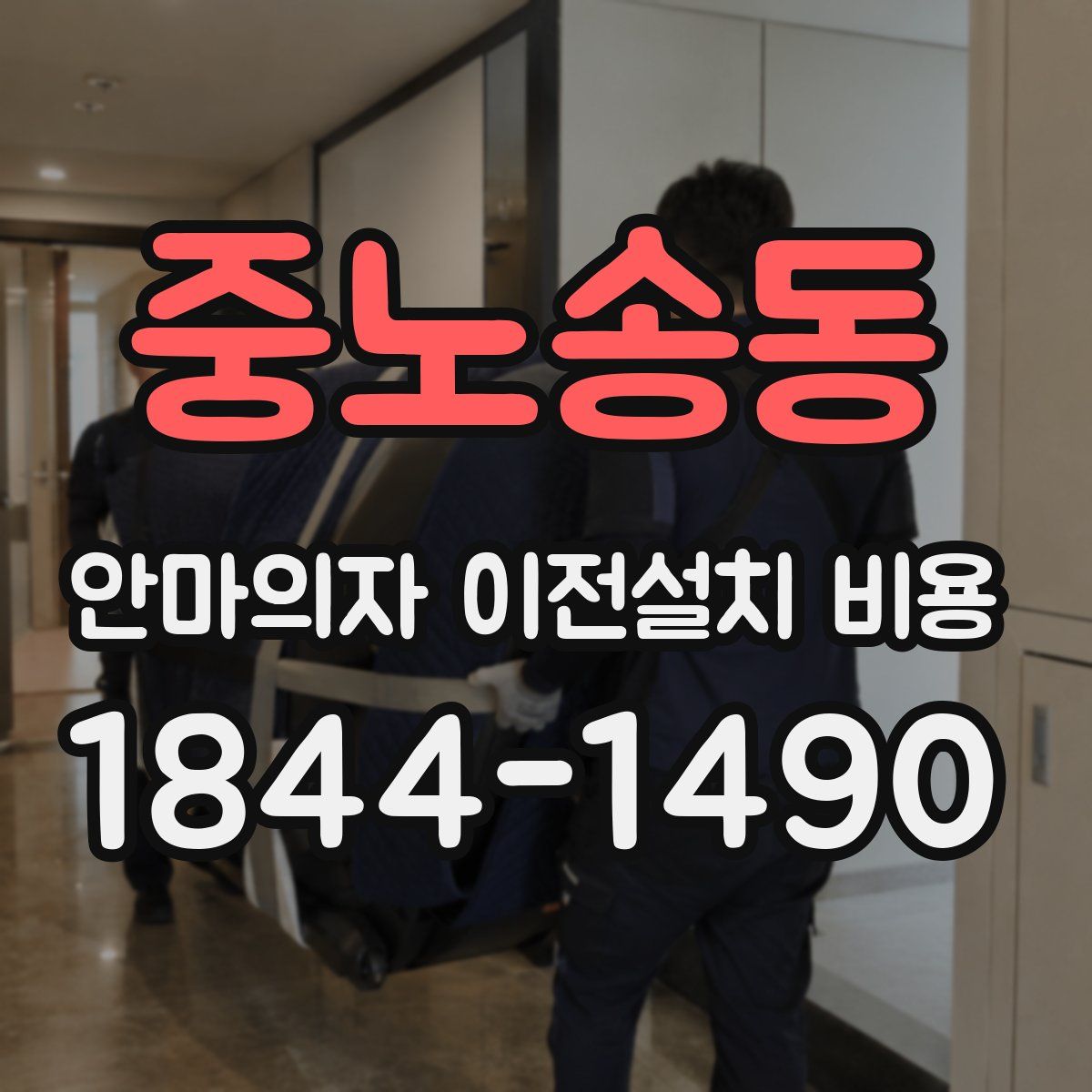중노송동 안마의자 이전설치 비용