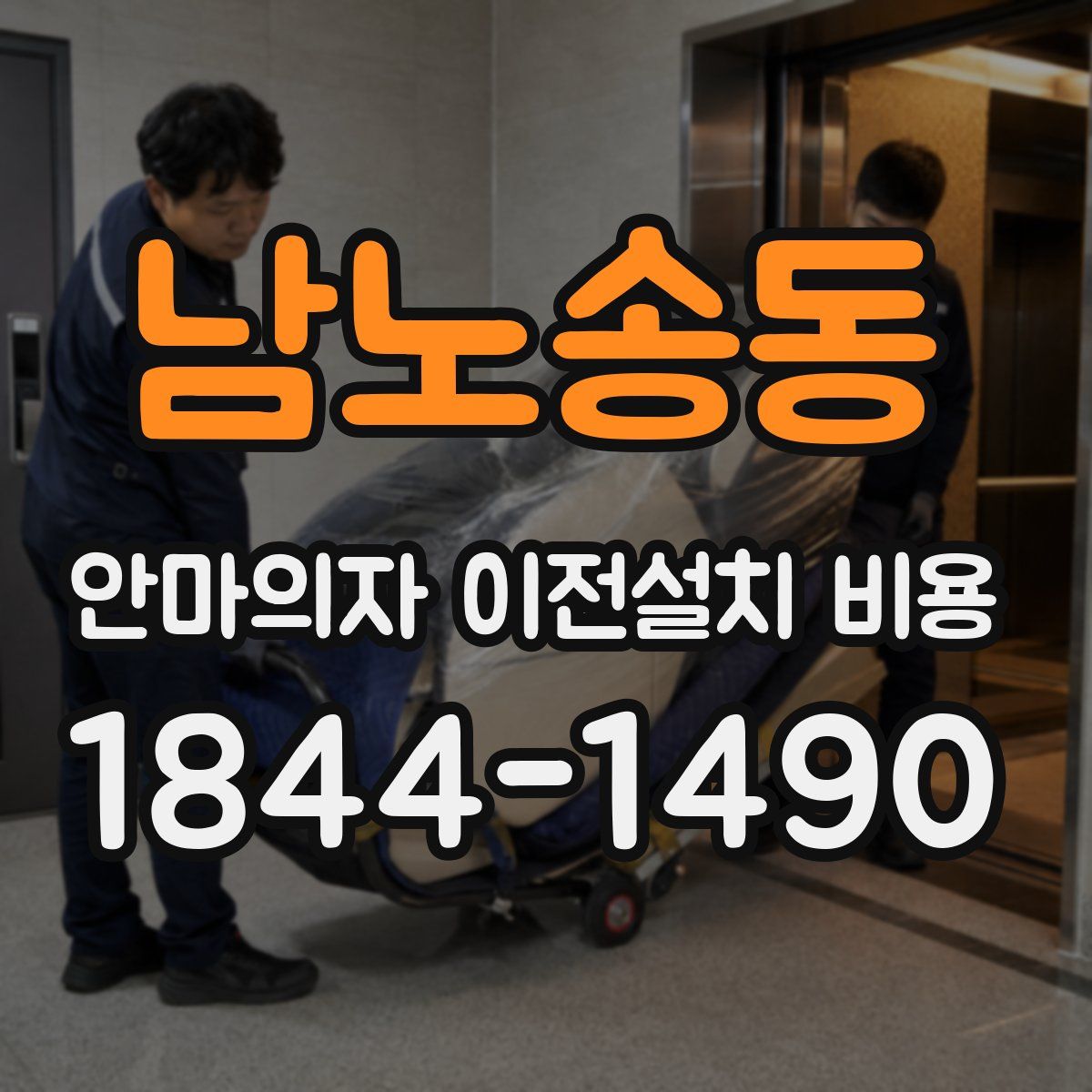 남노송동 안마의자 이전설치 비용