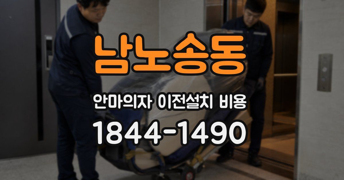 남노송동 안마의자 이전설치 비용