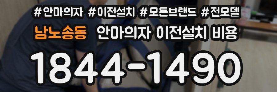 남노송동 안마의자 이전설치 비용