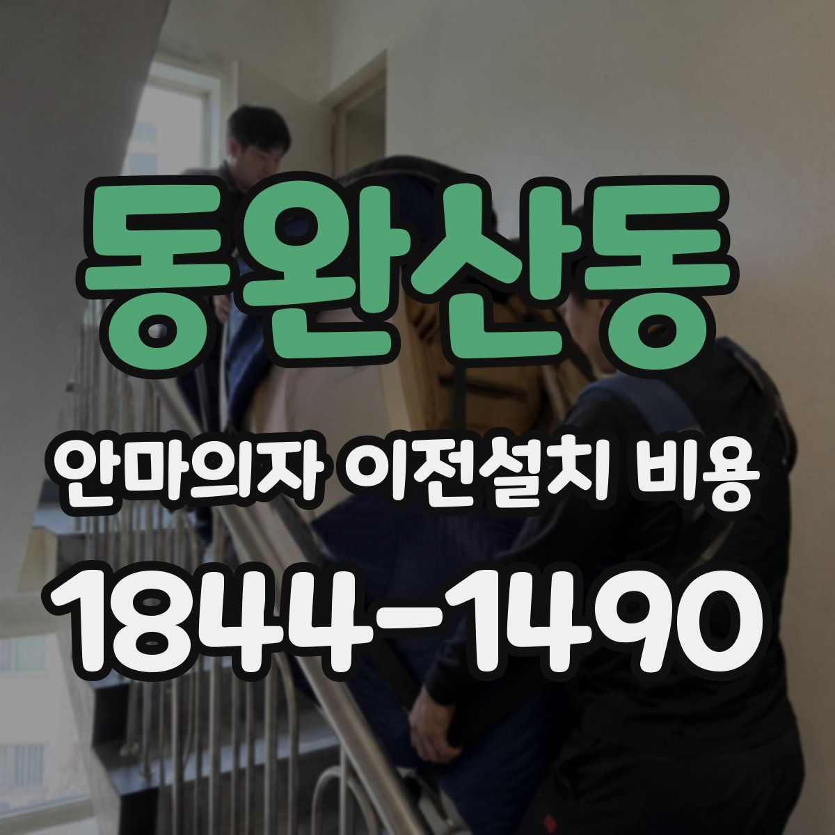 동완산동 안마의자 이전설치 비용