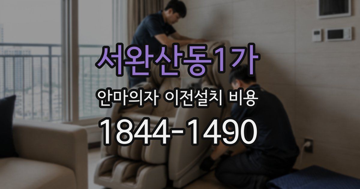 서완산동1가 안마의자 이전설치 비용