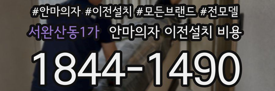 서완산동1가 안마의자 이전설치 비용