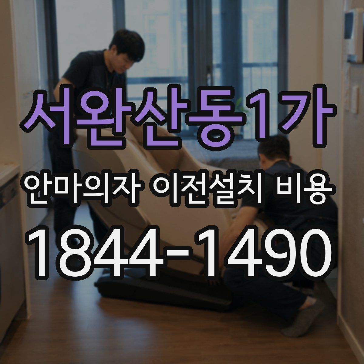 서완산동1가 안마의자 이전설치 비용