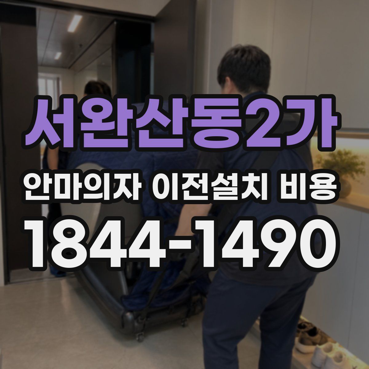 서완산동2가 안마의자 이전설치 비용