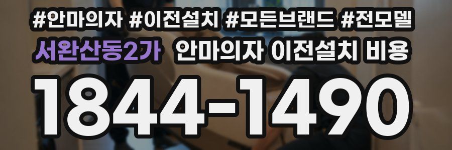 서완산동2가 안마의자 이전설치 비용