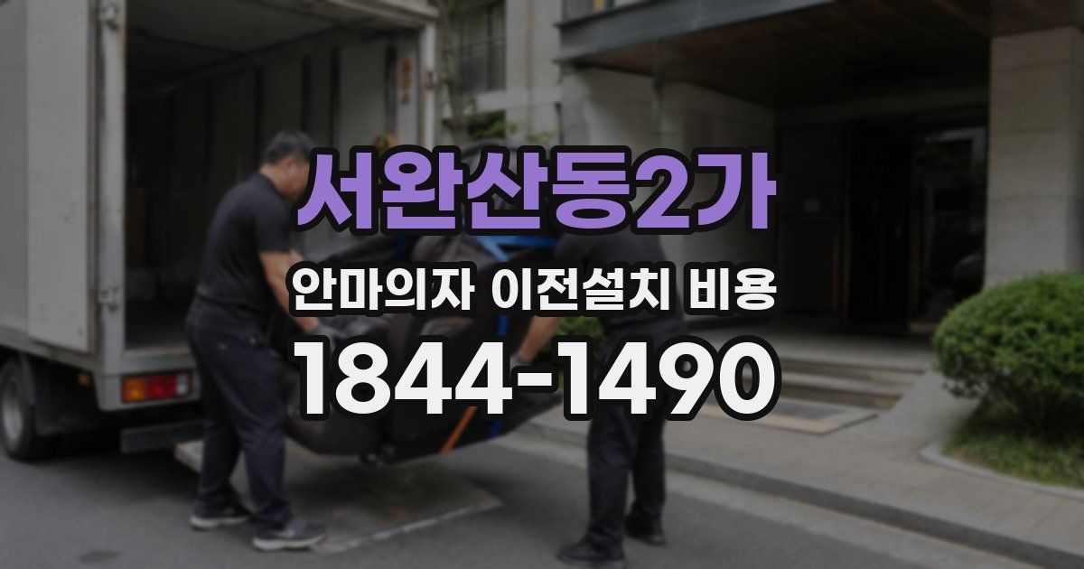 서완산동2가 안마의자 이전설치 비용